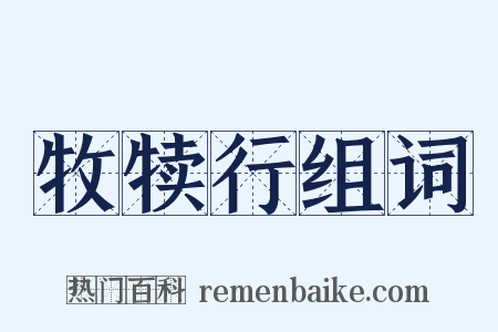 牧犊行组词是什么意思的图片
